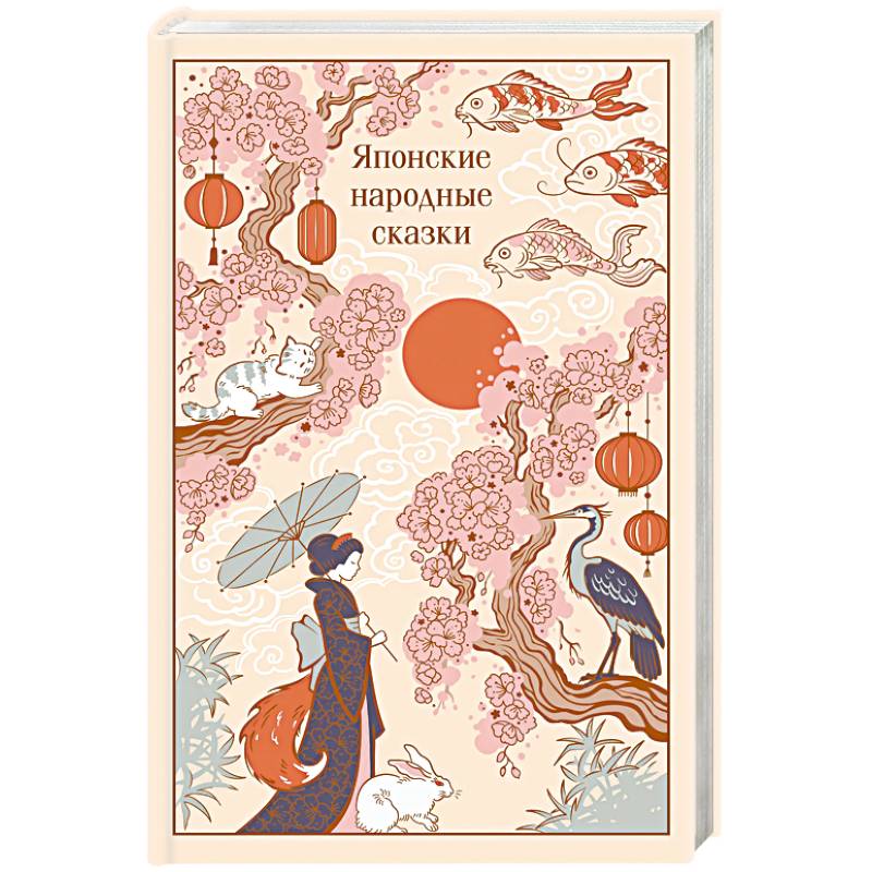 Японские народные сказки (подарочное издание с иллюстрациями)