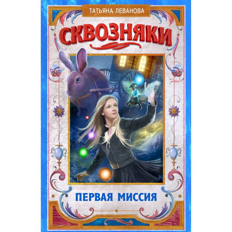 Сквозняки. Первая миссия