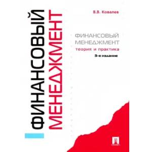 Финансовый менеджмент. Теория и практика
