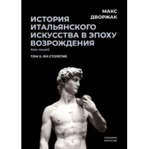 История итальянского искусства в эпохе Возрождения. Курс лекций. Том 2. XVI столетие