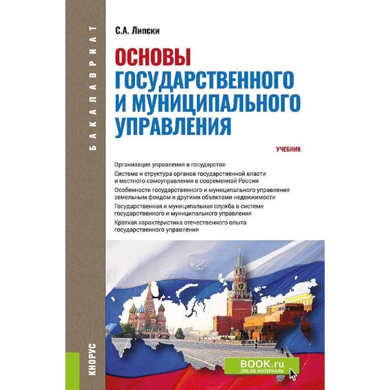 Основы государственного и муниципального управления. (Бакалавриат). Учебник