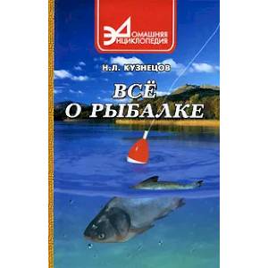 Все о рыбалке