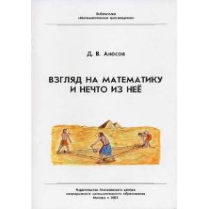 Взгляд на математику и нечто из неё