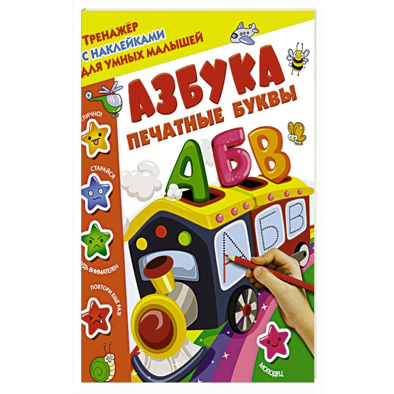 Азбука. Печатные буквы