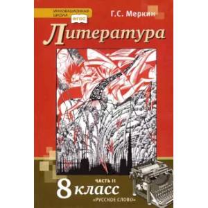 Литература. 8 класс. Учебник. В 2-х частях. Часть 2. ФГОС