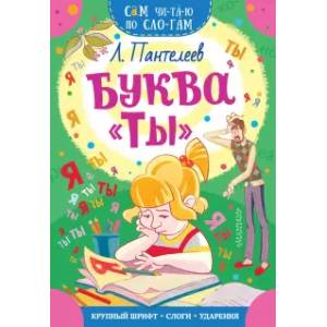 Буква 'ТЫ'