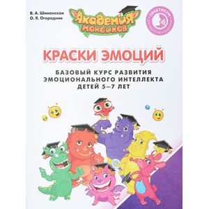 Краски Эмоций. Базовый курс развития эмоционального интеллекта детей 5-7 лет. Практикум для педагогов и родителей