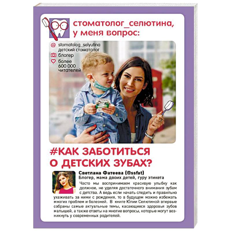 Стоматолог Селютина, у меня вопрос: как заботиться о детских зубах?