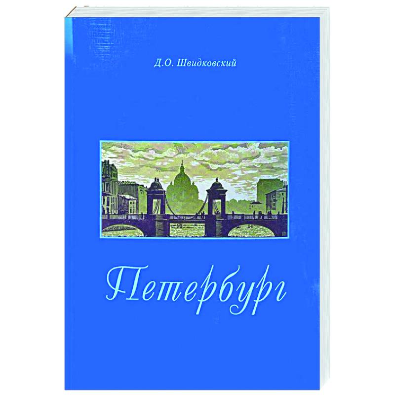 Петербург. Город императорской архитектуры