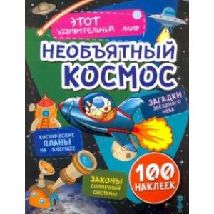 Необъятный космос. Загадки звездного неба, законы солнечной системы, космические планы на будущее
