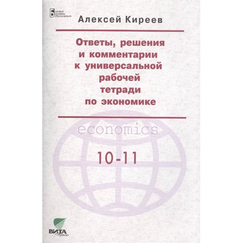 Ответы, решения и комментарии к универсальной рабочей тетради по экономике