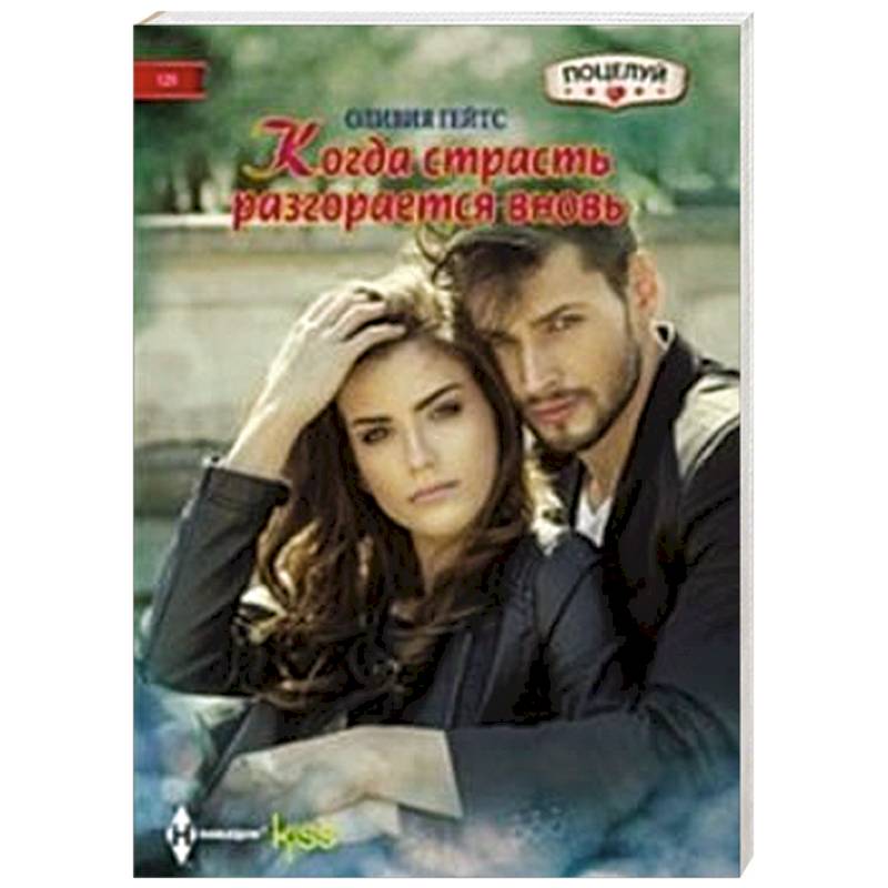 Когда страсть разгорается вновь
