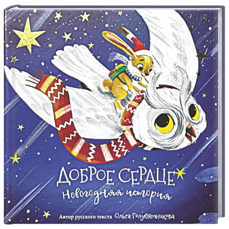 Книга новогодняя сказка 'Доброе сердце'