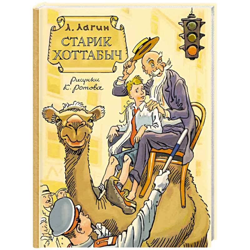 Старик Хоттабыч. Рисунки К. Ротова