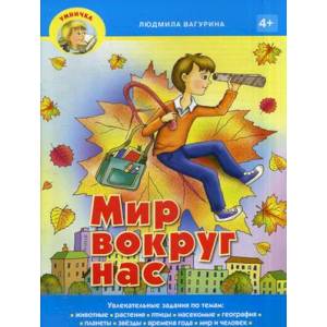 Мир вокруг нас