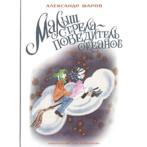 Малыш Стрела - Победитель Океанов