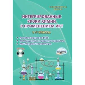 Химия. 8-11 классы. Интегрированные уроки с применением ИКТ. Методическое пособие. ФГОС (+CD)
