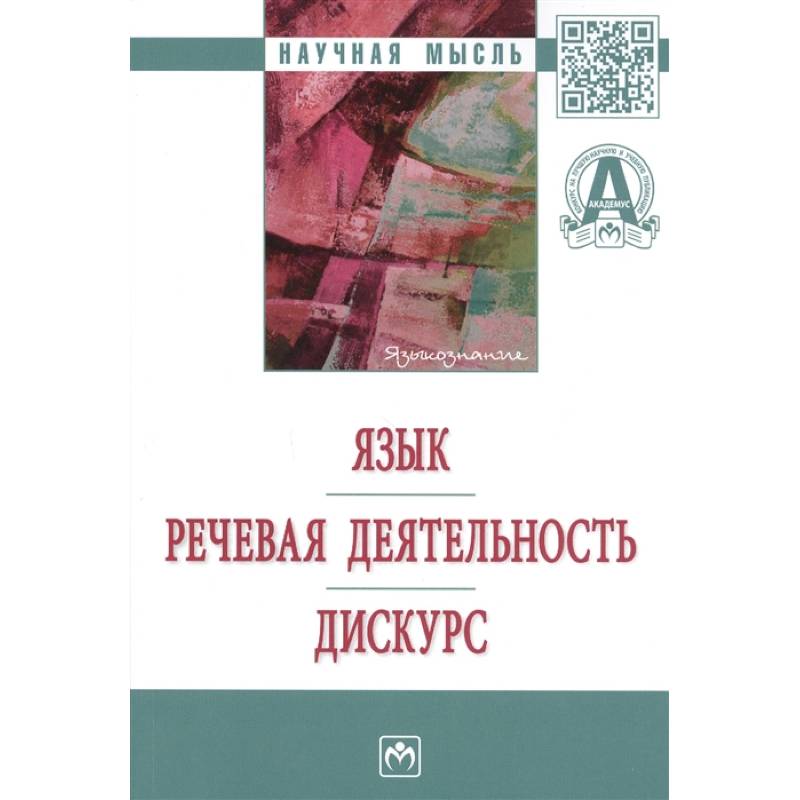 Язык. Речевая деятельность. Дискурс