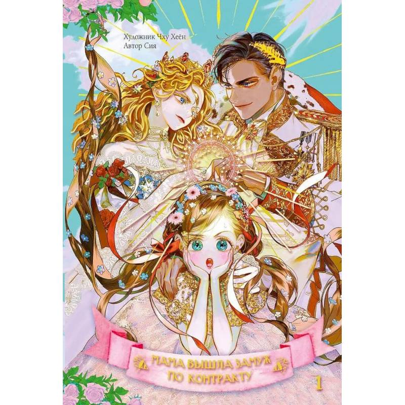 Мама вышла замуж по контракту. Том 1