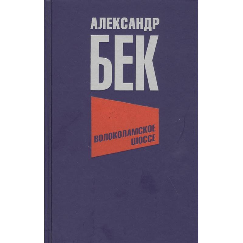 Волоколамское шоссе