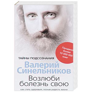 Возлюби болезнь свою. Как стать здоровым, познав радость жизни