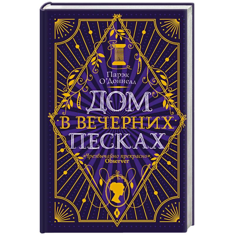 Дом в Вечерних песках