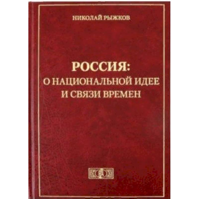 Россия: о национальной идее и связи времен