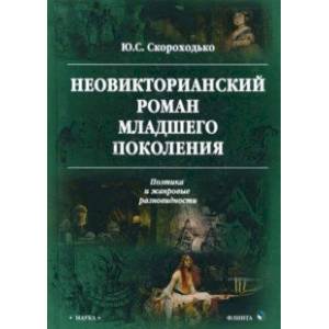 Неовикторианский роман младшего поколения