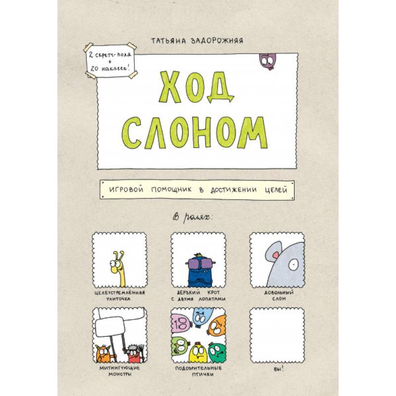 Ход слоном. Игровой помощник в достижении целей