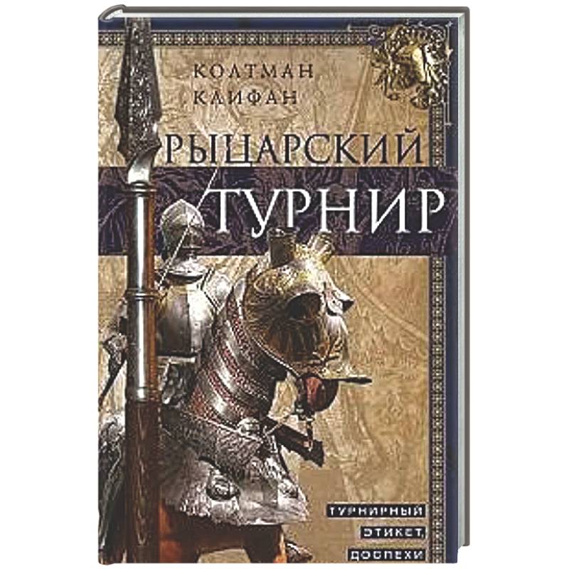 Рыцарский турнир. Турнирный этикет, доспехи и вооружение
