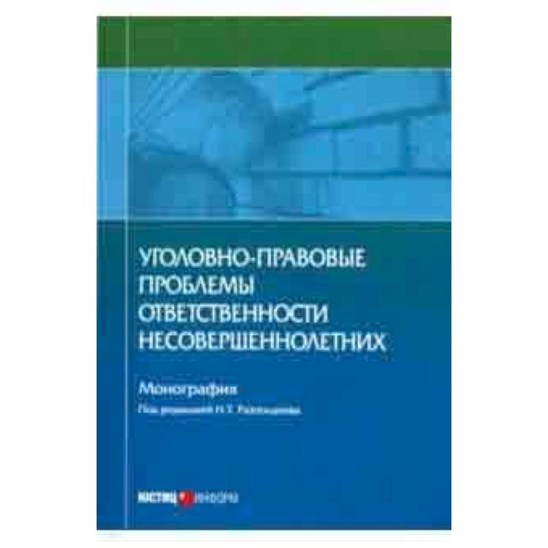 Уголовно-правовые проблемы ответственности несовершеннолетних