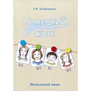 Немецкий язык. Начальный этап