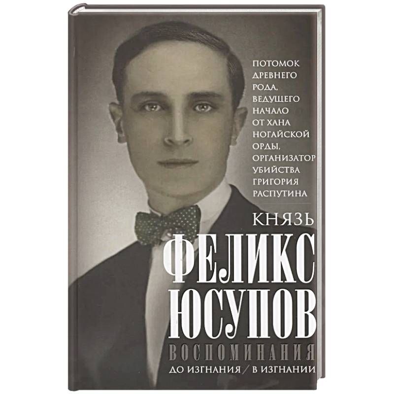 Воспоминания. До изгнания/в изгнании