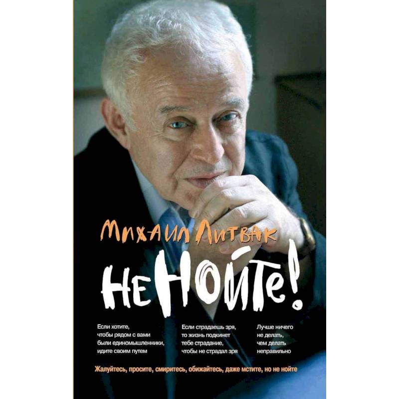 Не нойте! Практикум по психологическому айкидо