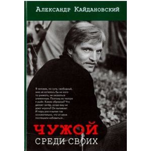 Чужой среди своих