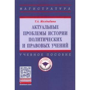 Актуальные проблемы истории политических и правовых учений. Учебное пособие