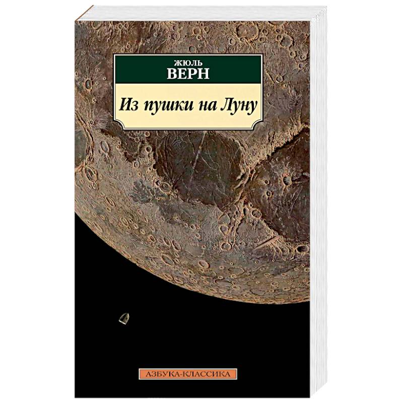 Из пушки на Луну