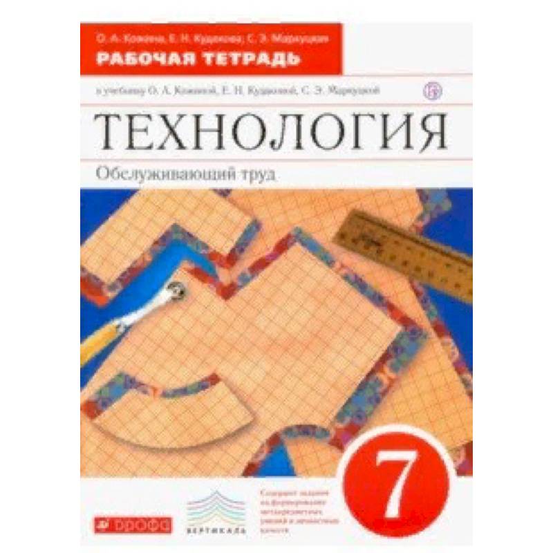 Технология. Обслуживающий труд. 7 класс. Рабочая тетрадь к уч. О. А. Кожиной