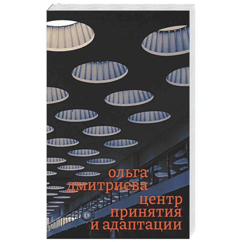 Центр принятия и адаптации