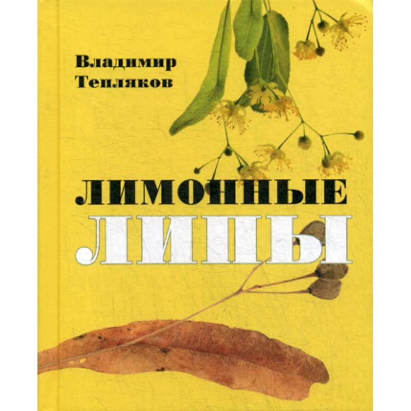 Лимонные липы