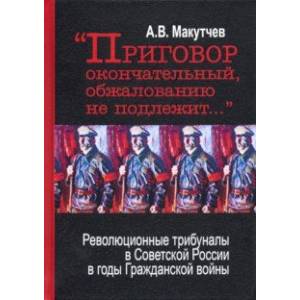 'Приговор окончательный и обжалованию не подлежит...' Революционные трибуналы в Советской России