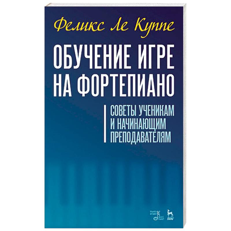 Обучение игре на фортепиано. Советы ученикам и начинающим преподавателям