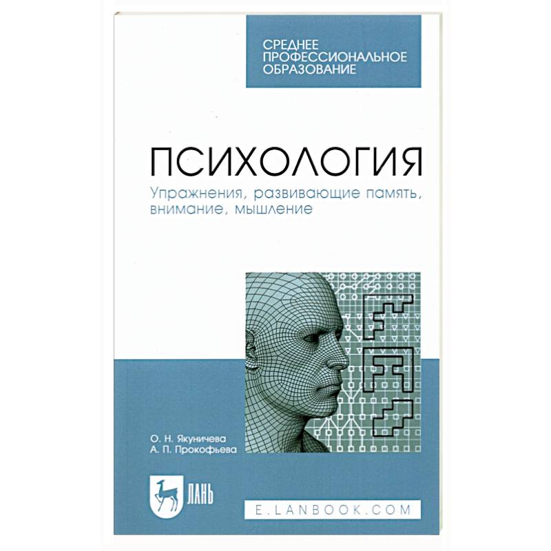 Психология. Упражнения,  развивающие память, внимание, мышление. Учебное пособие