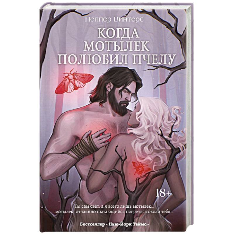 Когда мотылек полюбил пчелу