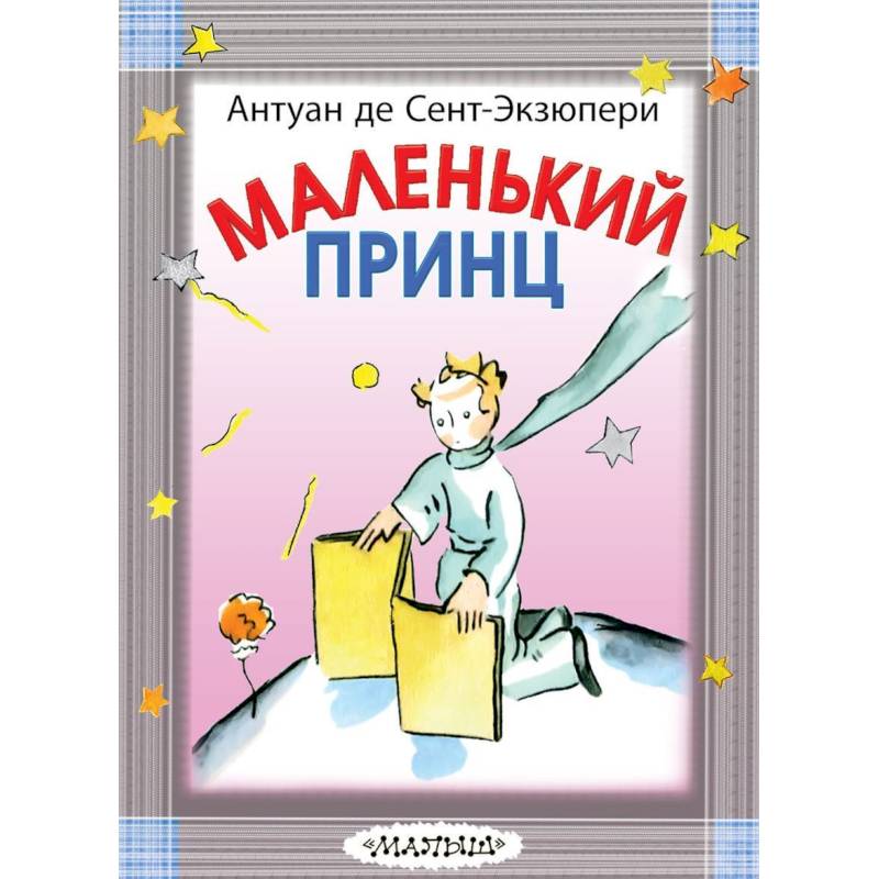 Маленький принц