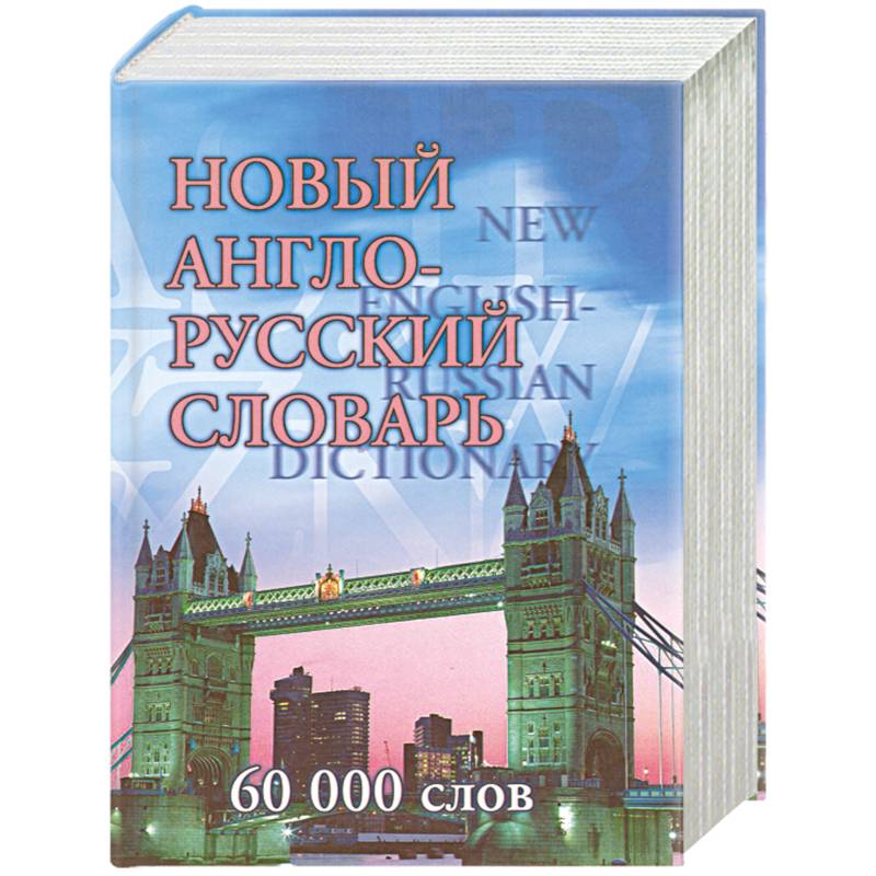 Новый англо-русский словарь. 60 000 слов