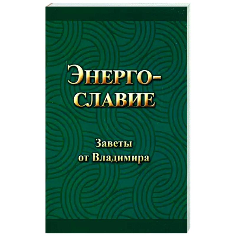 Энергославие. Заветы от Владимира