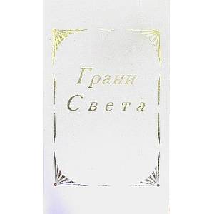 Грани света