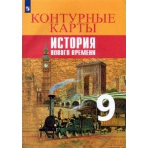 История Новое времени. 9 класс. Контурные карты. ФГОС