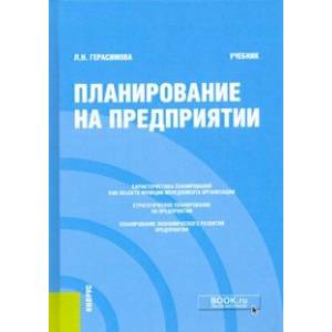 Планирование на предприятии. Учебник